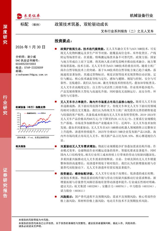 东莞证券：叉车行业系列报告（二）之无人叉车：政策技术筑基，双轮驱动成长海报