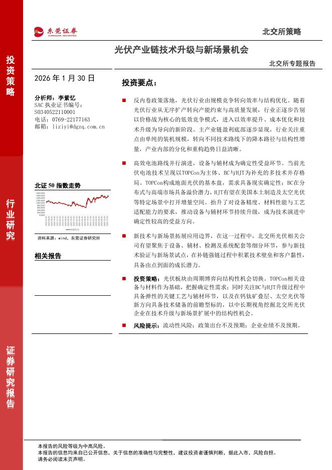 东莞证券：北交所专题报告：光伏产业链技术升级与新场景机会-260130海报