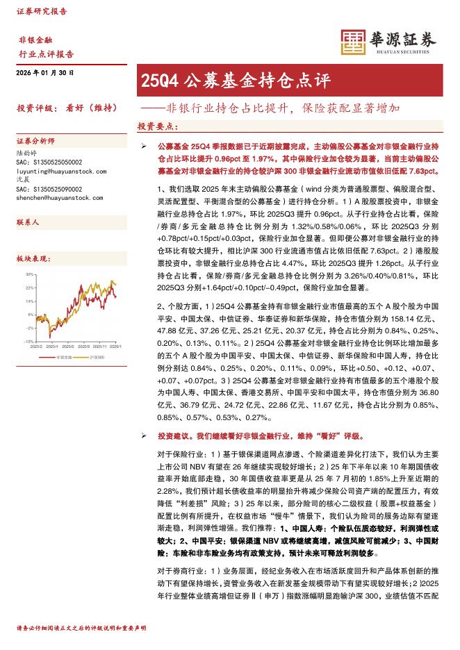 华源证券：25Q4公募基金持仓点评：非银行业持仓占比提升，保险获配显著增加海报