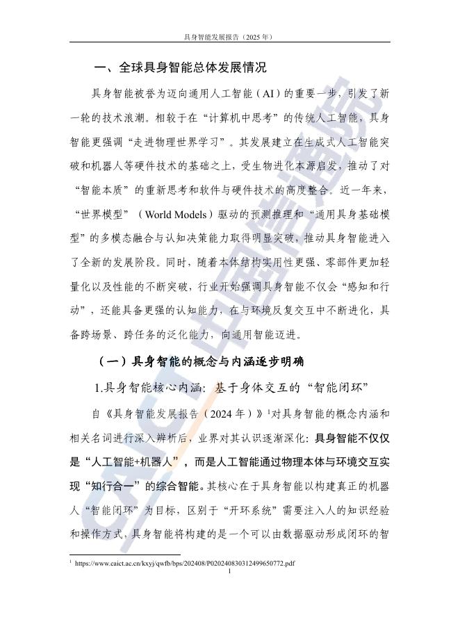 中国信通院：具身智能发展报告（2025年）_第7页
