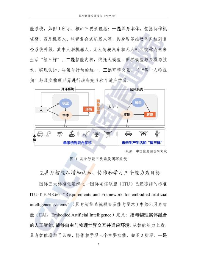 中国信通院：具身智能发展报告（2025年）_第8页