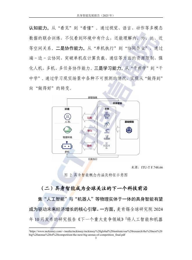 中国信通院：具身智能发展报告（2025年）_第9页