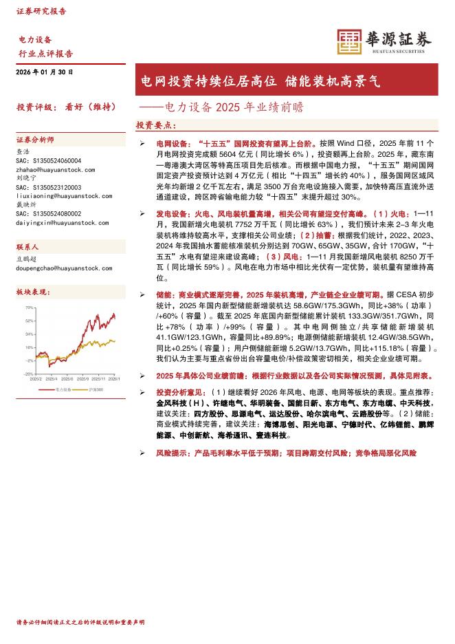 华源证券：电力设备2025年业绩前瞻：电网投资持续位居高位储能装机高景气海报