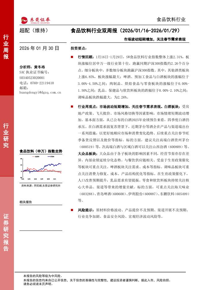 东莞证券：食品饮料行业双周报：市场波动短期增加，关注春节需求表现海报