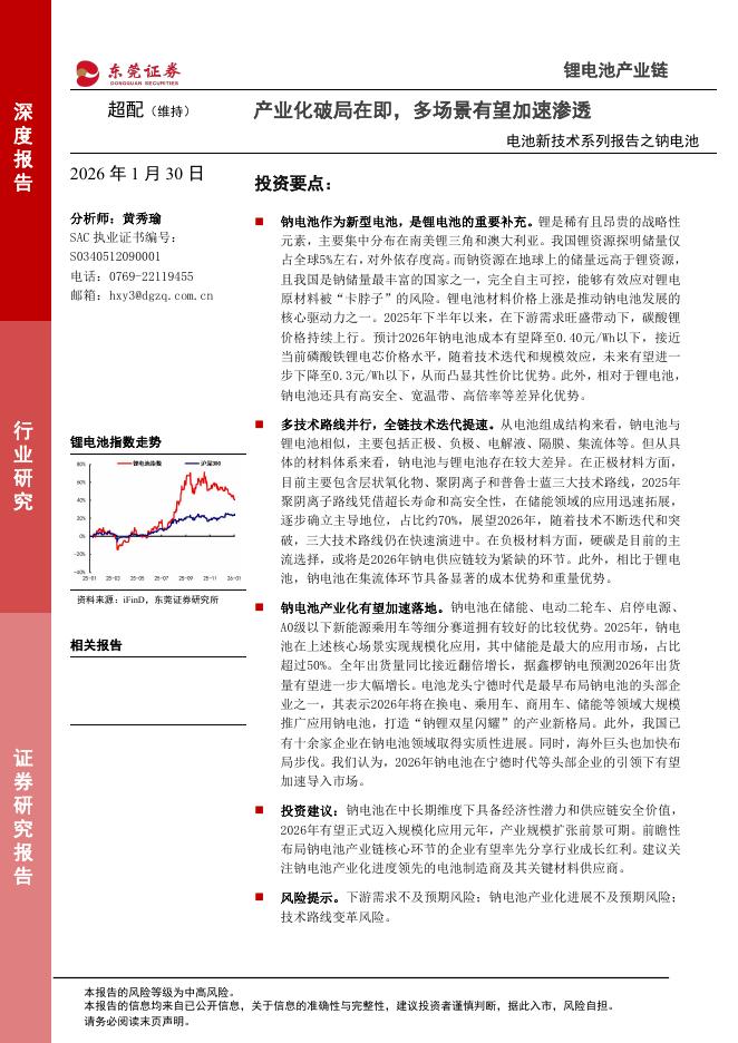 东莞证券：电池新技术系列报告之钠电池：产业化破局在即，多场景有望加速渗透海报
