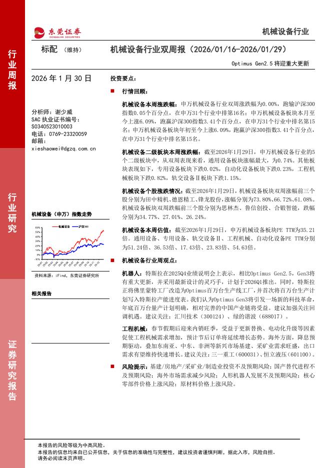 东莞证券：机械设备行业双周报：OptimusGen2.5将迎重大更新海报