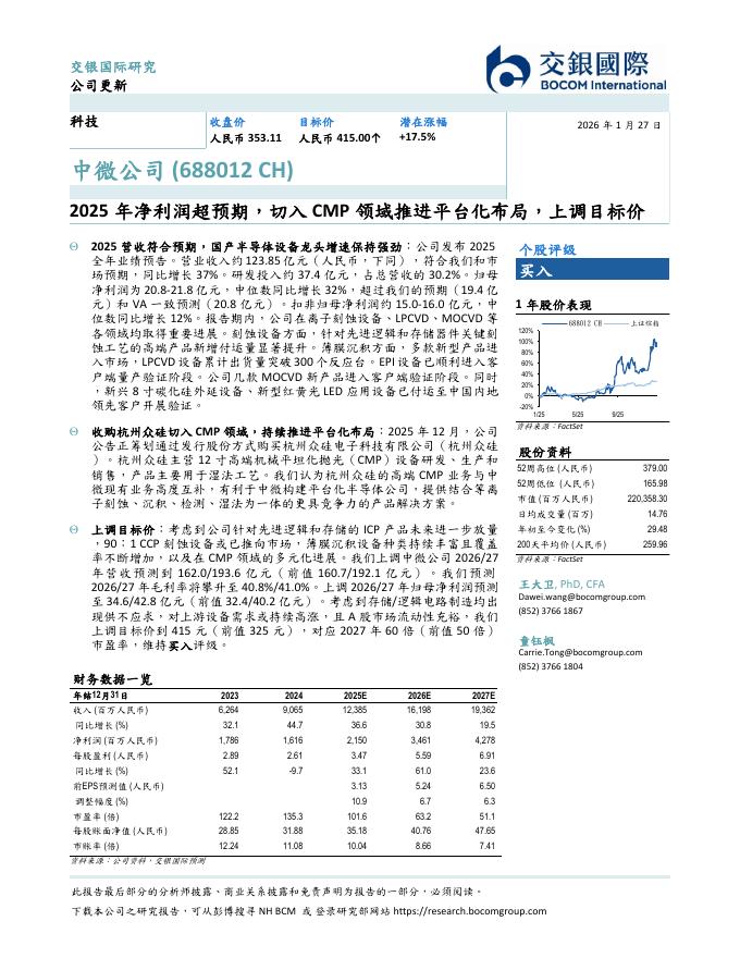 交银国际证券：中微公司（688012）-2025年净利润超预期，切入CMP领域推进平台化布局，上调目标价海报