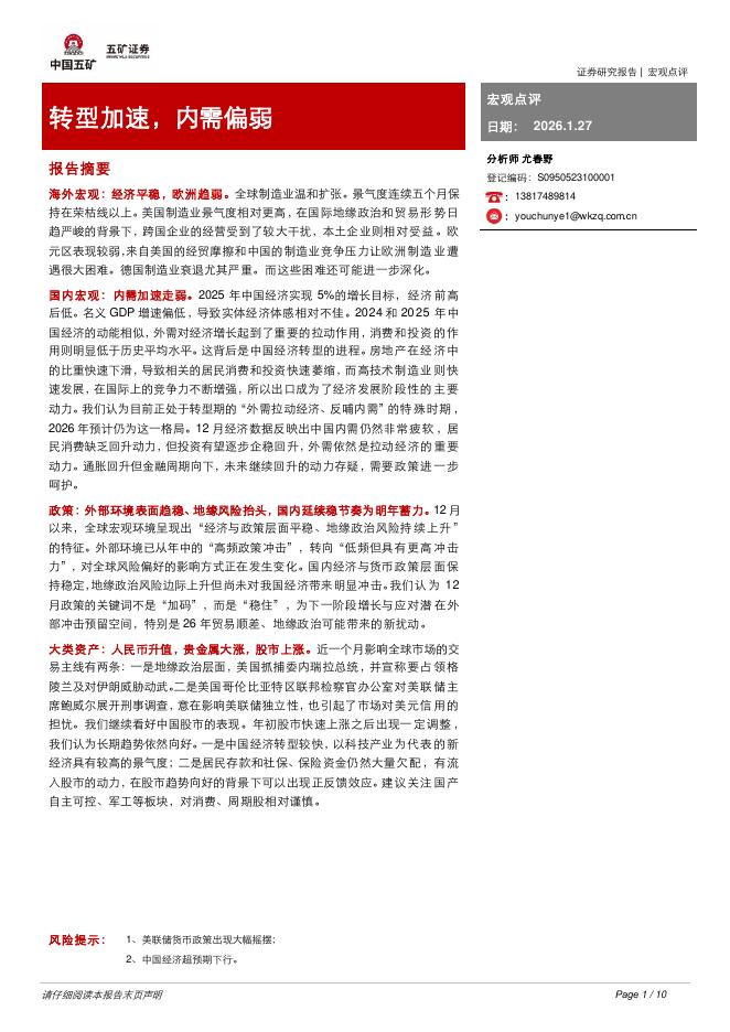 五矿证券：宏观点评：转型加速，内需偏弱-260130海报