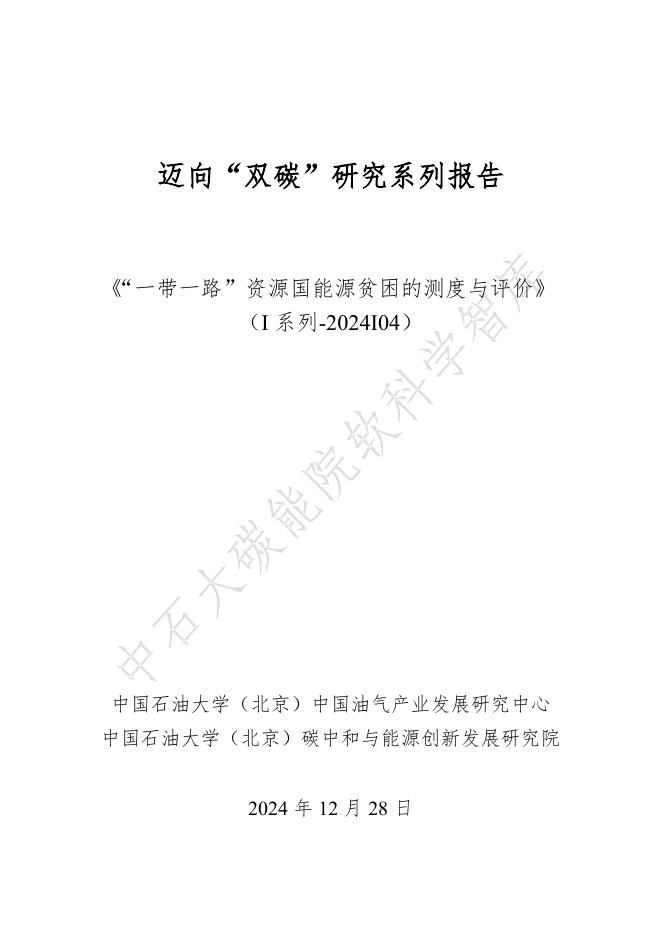 中国石油大学：2024年迈向“双碳”研究系列报告-一带一路资源国能源贫困的测度与评价海报
