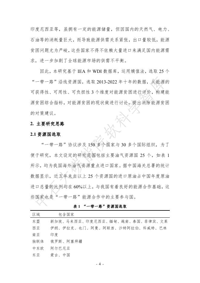 中国石油大学：2024年迈向“双碳”研究系列报告-一带一路资源国能源贫困的测度与评价_第7页