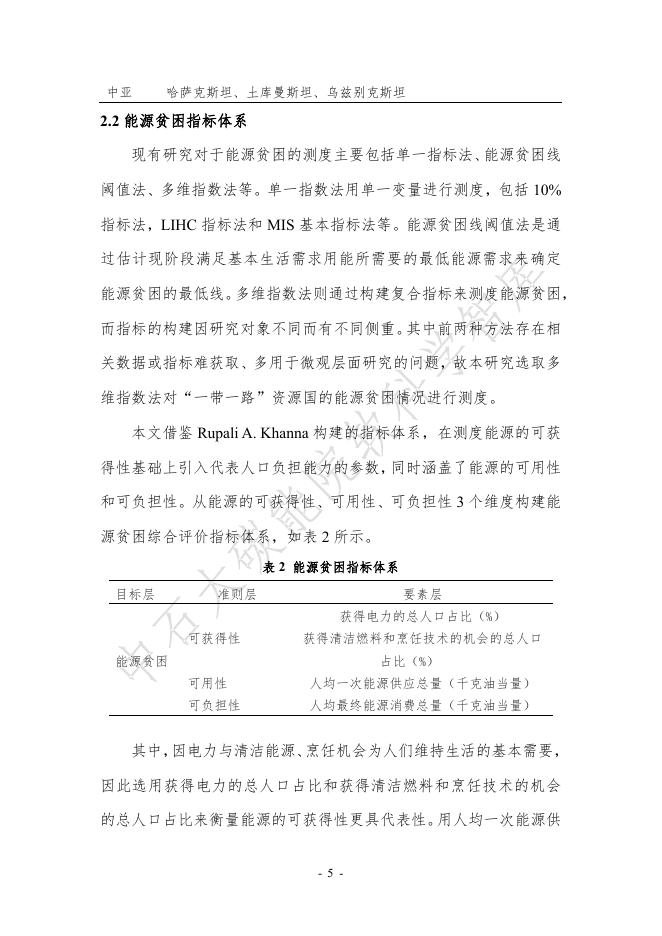中国石油大学：2024年迈向“双碳”研究系列报告-一带一路资源国能源贫困的测度与评价_第8页