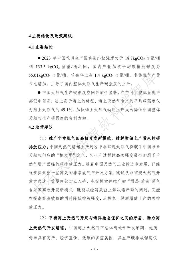 中国石油大学：2024年迈向“双碳”研究系列报告-中国国内天然气生产碳排放强度指数_第10页