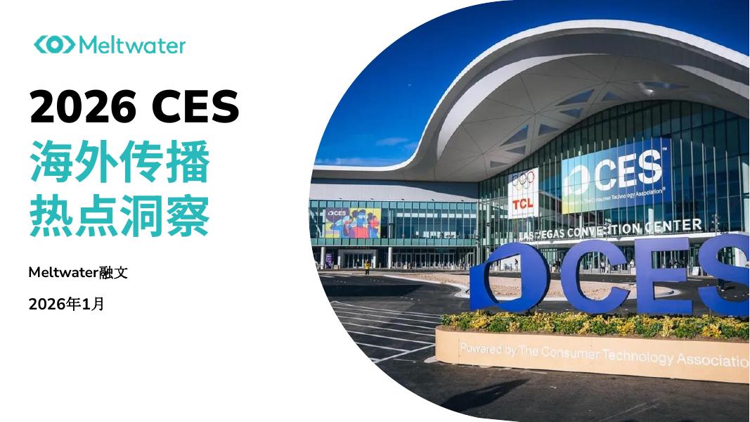 Meltwater融文：2026年CES海外传播热点洞察报告海报