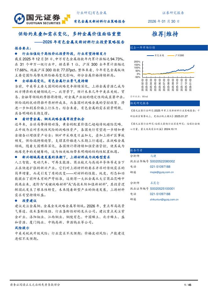 国元证券：2026年有色金属及新材料行业投资策略报告：供给约束叠加需求变化，多种金属价值面临重塑海报