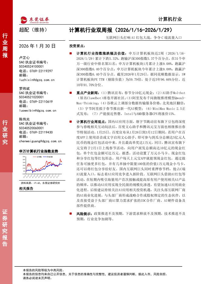 东莞证券：计算机行业双周报：互联网巨头打响AI红包大战，争夺C端流量入口海报
