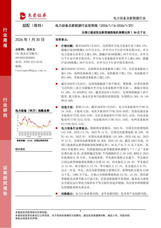东莞证券：电力设备及新能源行业双周报：全国已建成投运新型储能装机规模达到1.36亿千瓦海报