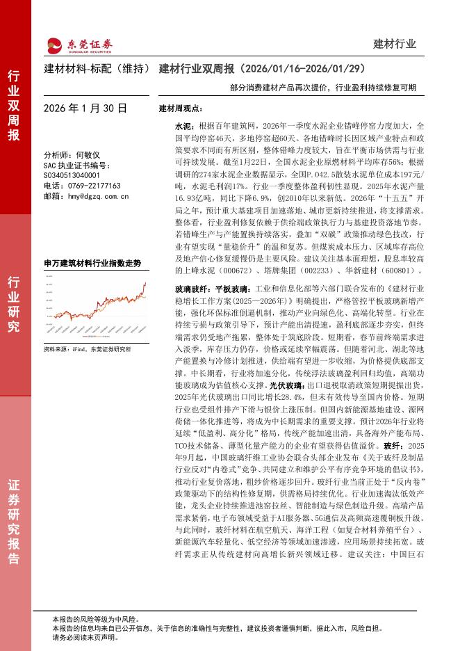 东莞证券：建材行业双周报：部分消费建材产品再次提价，行业盈利持续修复可期海报