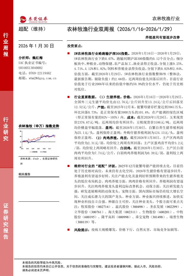东莞证券：农林牧渔行业双周报：养殖盈利有望逐步改善海报