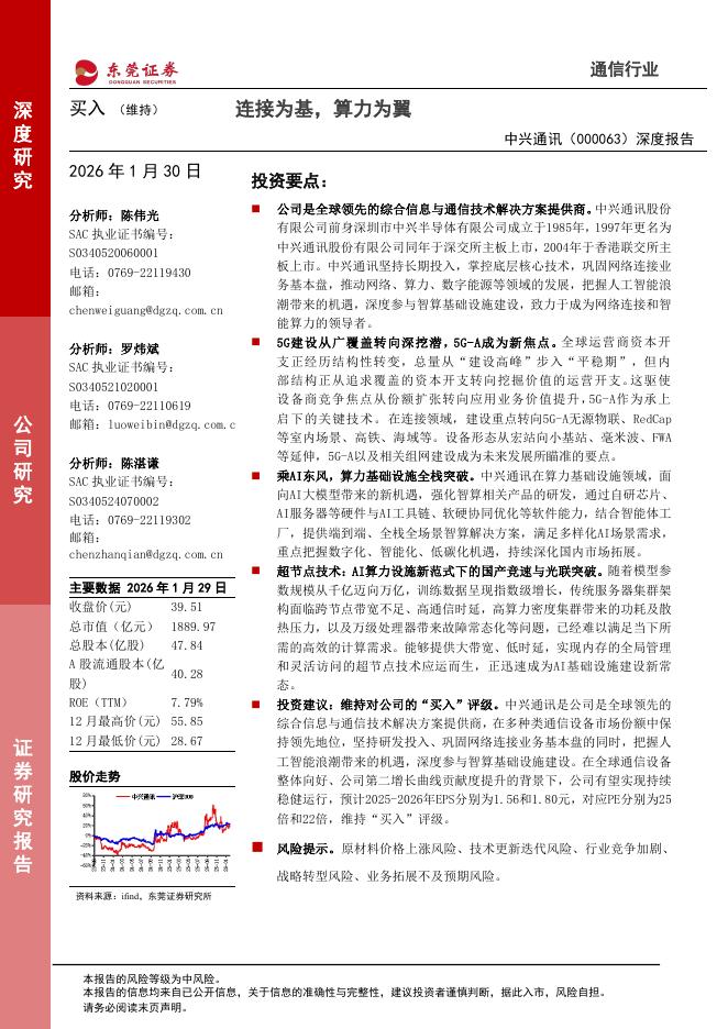 东莞证券：中兴通讯（000063）-深度报告：连接为基，算力为翼海报