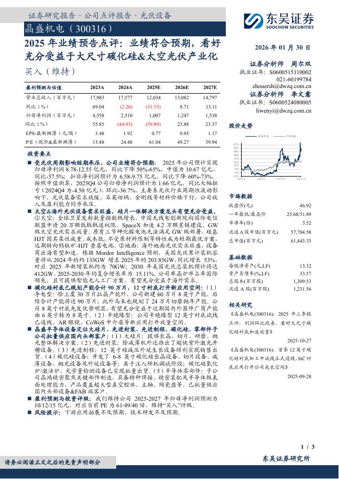 东吴证券：晶盛机电（300316）-2025年业绩预告点评：业绩符合预期，看好充分受益于大尺寸碳化硅&太空光伏产业化海报