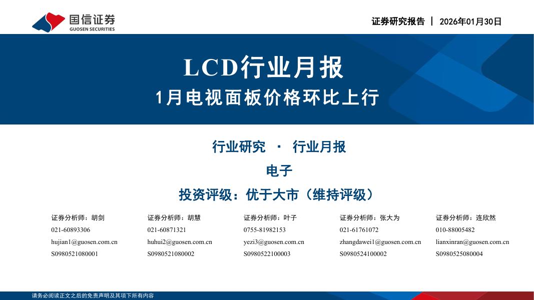 国信证券：LCD行业月报：1月电视面板价格环比上行海报
