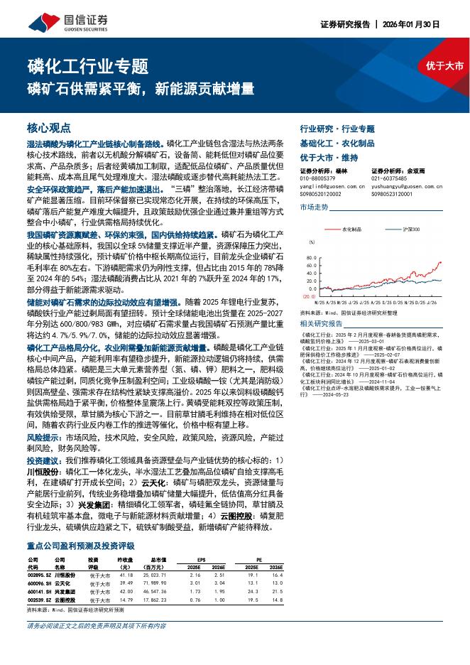 国信证券：磷化工行业专题：磷矿石供需紧平衡，新能源贡献增量海报