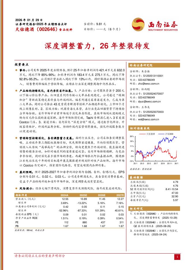 西南证券：天佑德酒（002646）-深度调整蓄力，26年整装待发海报