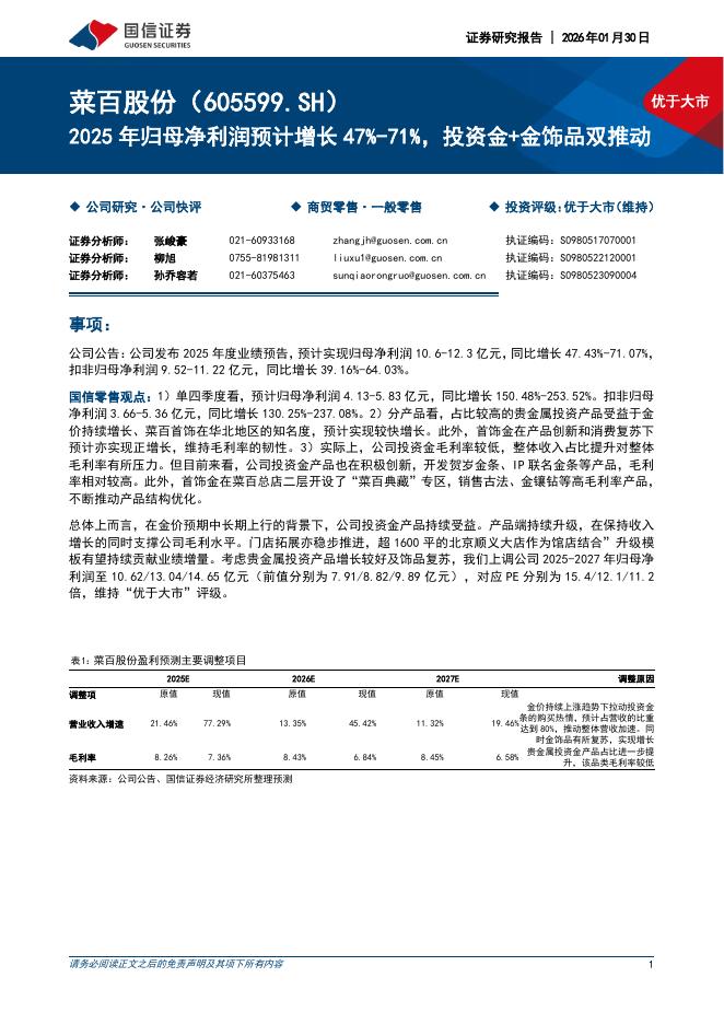 国信证券：菜百股份（605599）-2025年归母净利润预计增长47%-71%，投资金+金饰品双推动海报
