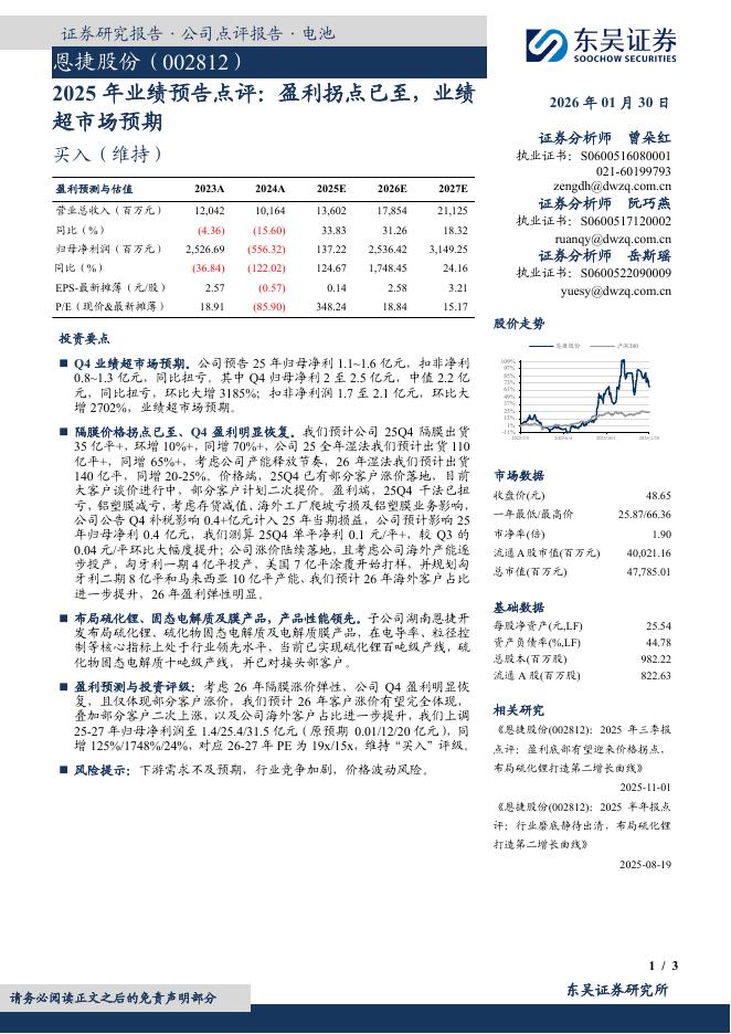 东吴证券：恩捷股份（002812）-2025年业绩预告点评：盈利拐点已至，业绩超市场预期海报
