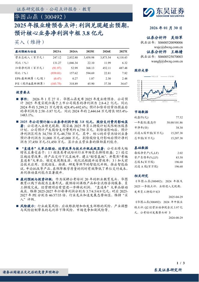 东吴证券：华图山鼎（300492）-2025年报业绩预告点评：利润兑现超出预期，预计核心业务净利润中枢3.8亿元海报