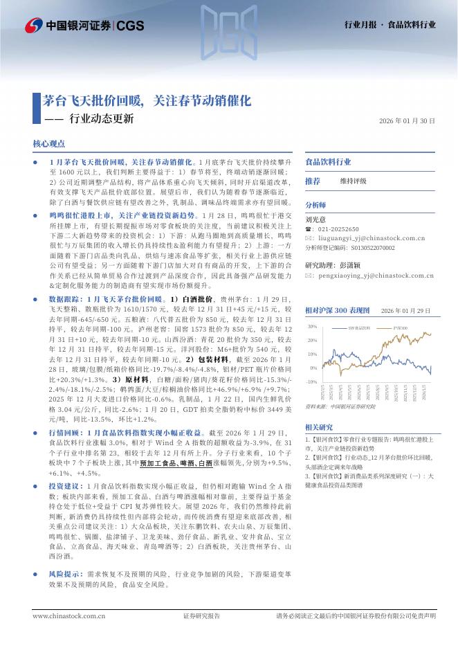 中国银河：食品饮料行业行业动态更新：茅台飞天批价回暖，关注春节动销催化海报