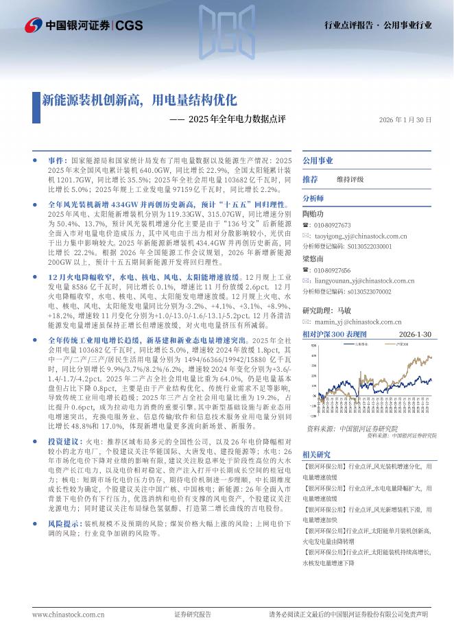 中国银河：2025年全年电力数据点评：新能源装机创新高，用电量结构优化海报