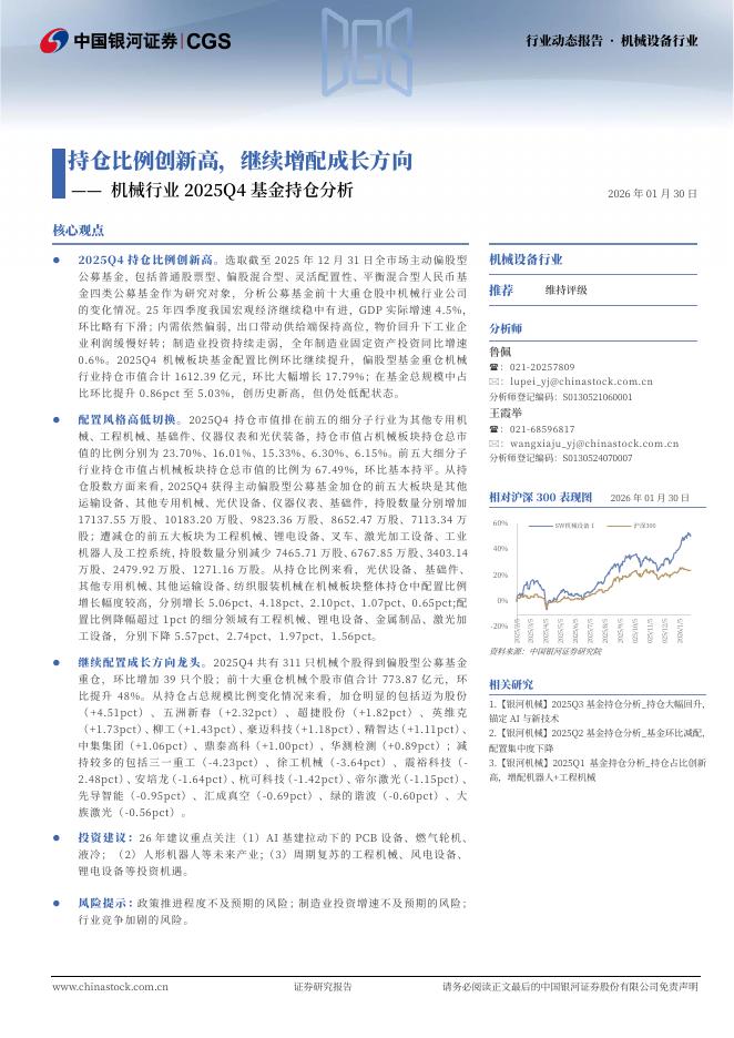 中国银河：机械行业2025Q4基金持仓分析：持仓比例创新高，继续增配成长方向海报
