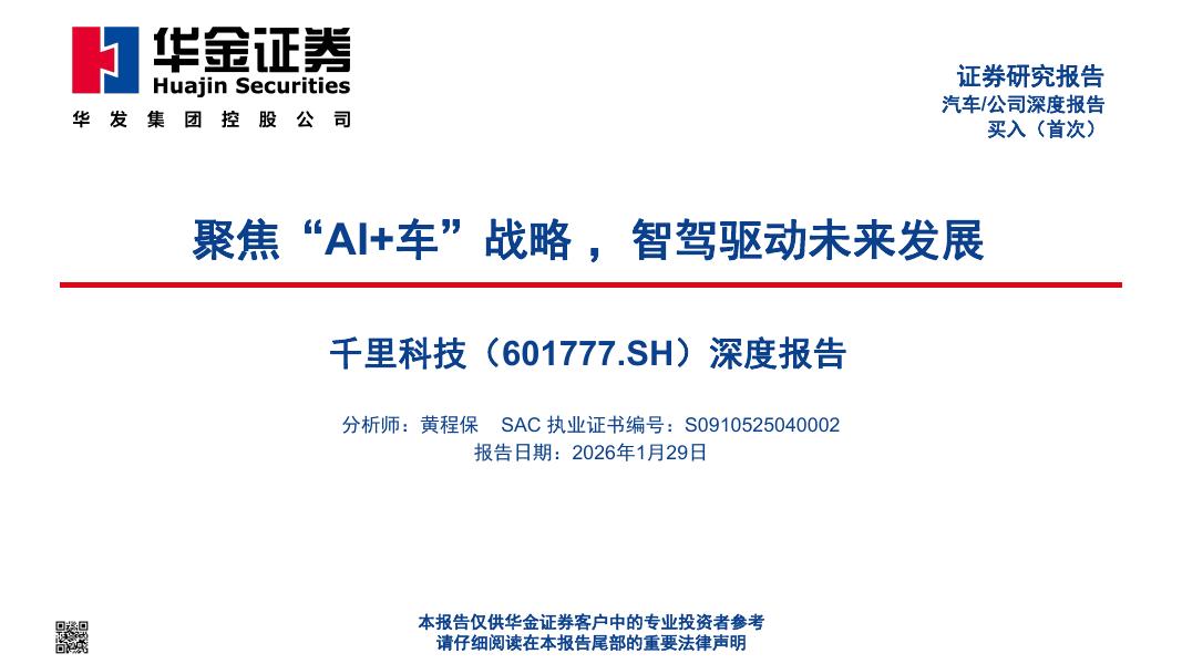 华金证券：千里科技（601777）-深度报告：聚焦“AI+车”战略，智驾驱动未来发展海报