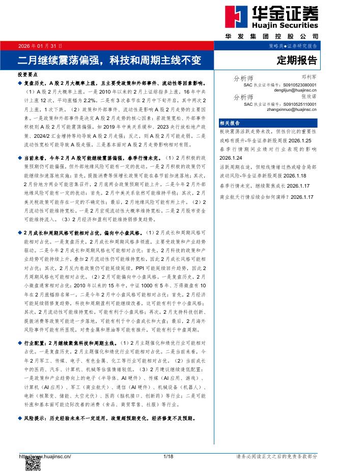 华金证券：二月继续震荡偏强，科技和周期主线不变-260131海报