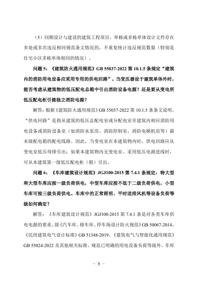 广西勘察设计协会：广西建筑工程施工图设计文件技术审查常见问题解答汇编-电气专业_第9页