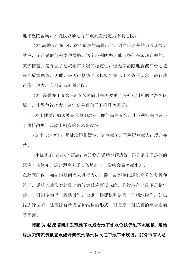 广西勘察设计协会：广西建筑工程施工图设计文件技术审查常见问题解答汇编-勘察专业_第7页