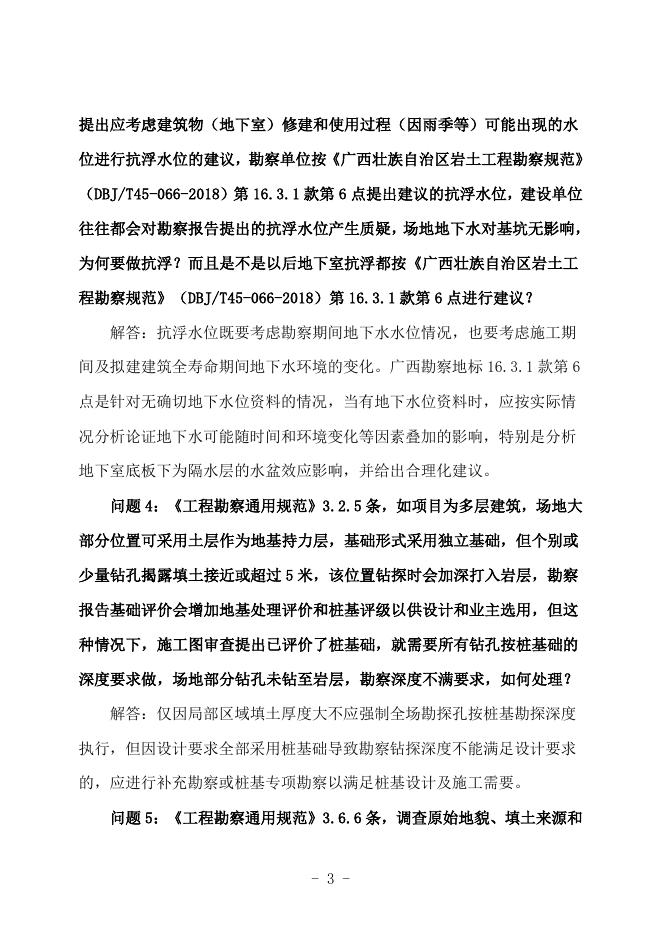 广西勘察设计协会：广西建筑工程施工图设计文件技术审查常见问题解答汇编-勘察专业_第8页