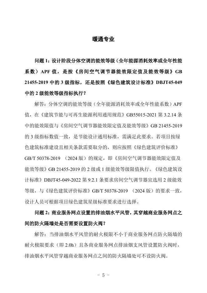 广西勘察设计协会：广西建筑工程施工图设计文件技术审查常见问题解答汇编-暖通专业_第6页
