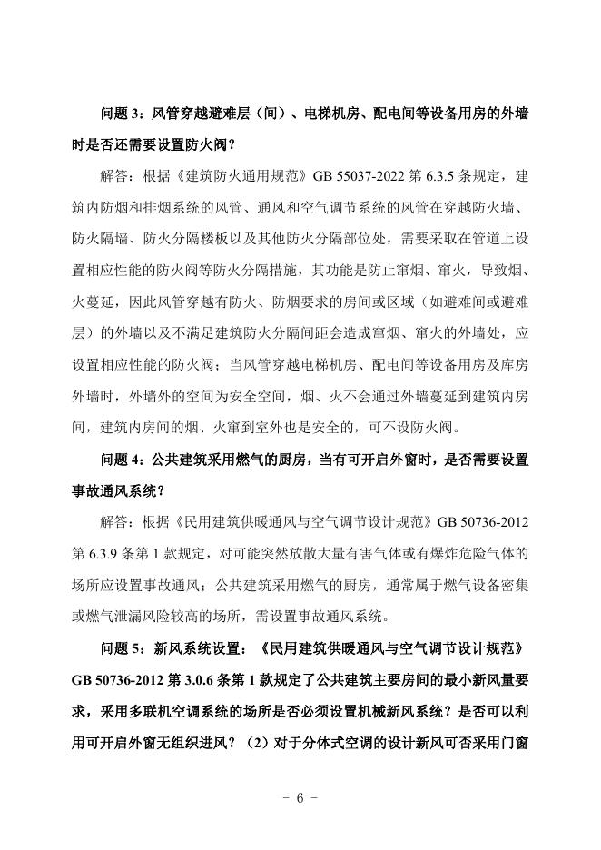 广西勘察设计协会：广西建筑工程施工图设计文件技术审查常见问题解答汇编-暖通专业_第7页