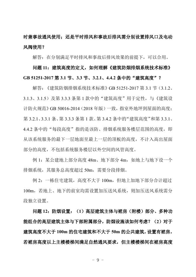 广西勘察设计协会：广西建筑工程施工图设计文件技术审查常见问题解答汇编-暖通专业_第10页
