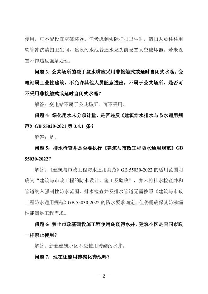 广西勘察设计协会：广西建筑工程施工图设计文件技术审查常见问题解答汇编-给排水专业_第7页