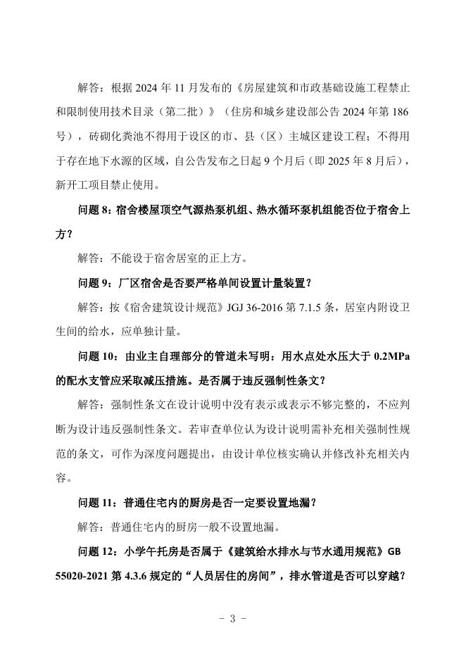广西勘察设计协会：广西建筑工程施工图设计文件技术审查常见问题解答汇编-给排水专业_第8页