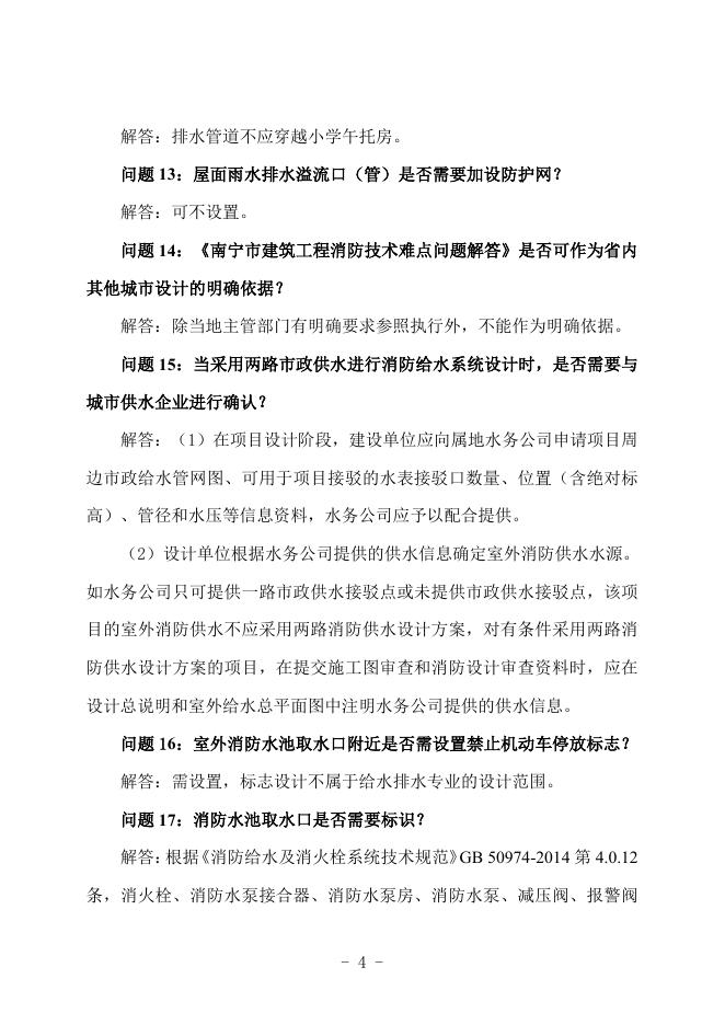 广西勘察设计协会：广西建筑工程施工图设计文件技术审查常见问题解答汇编-给排水专业_第9页