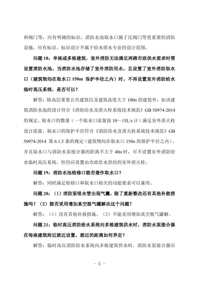 广西勘察设计协会：广西建筑工程施工图设计文件技术审查常见问题解答汇编-给排水专业_第10页
