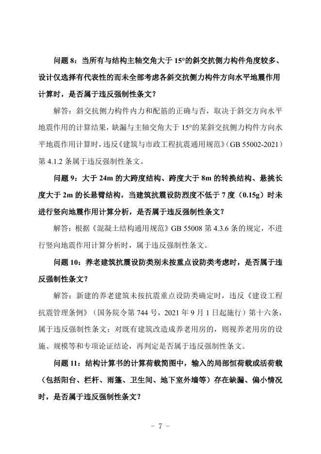 广西勘察设计协会：广西建筑工程施工图设计文件技术审查常见问题解答汇编-结构专业_第8页