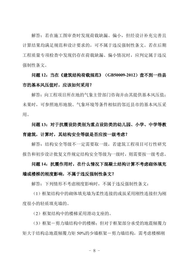 广西勘察设计协会：广西建筑工程施工图设计文件技术审查常见问题解答汇编-结构专业_第9页