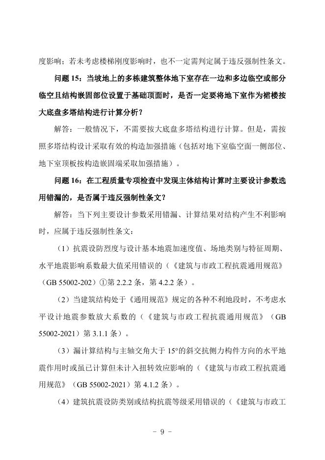 广西勘察设计协会：广西建筑工程施工图设计文件技术审查常见问题解答汇编-结构专业_第10页
