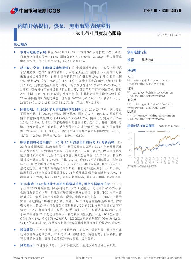 中国银河：家电行业月度动态跟踪：内销开始提价，热泵、黑电海外表现突出海报