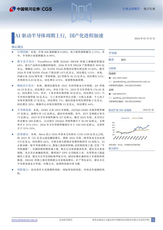 中国银河：AI驱动半导体周期上行，国产化进程加速海报